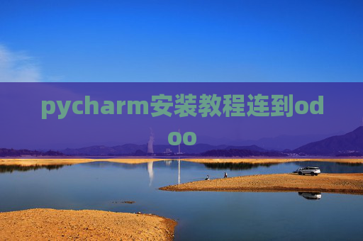 pycharm安装教程连到odoo pycharm安装教程连到odoo